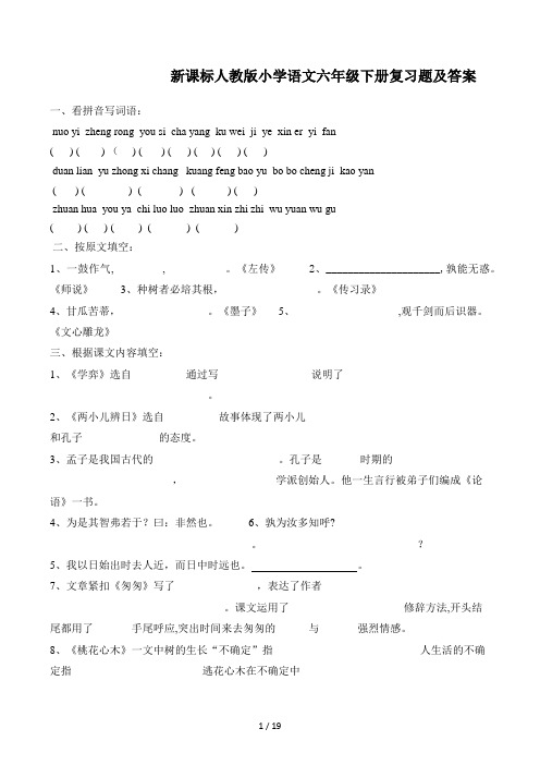 新课标人教版小学语文六年级下册复习题及答案