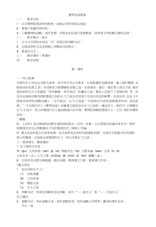 人教版初中语文九下第六单元第21课《曹刿论战》优秀教案.doc