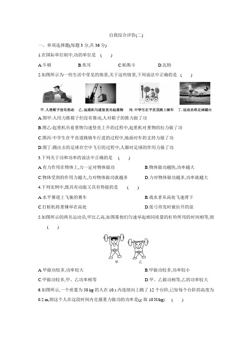 2020-2021学年京改版物理八年级全一册同步练习课时训练：第六章 功和能自我综合评价