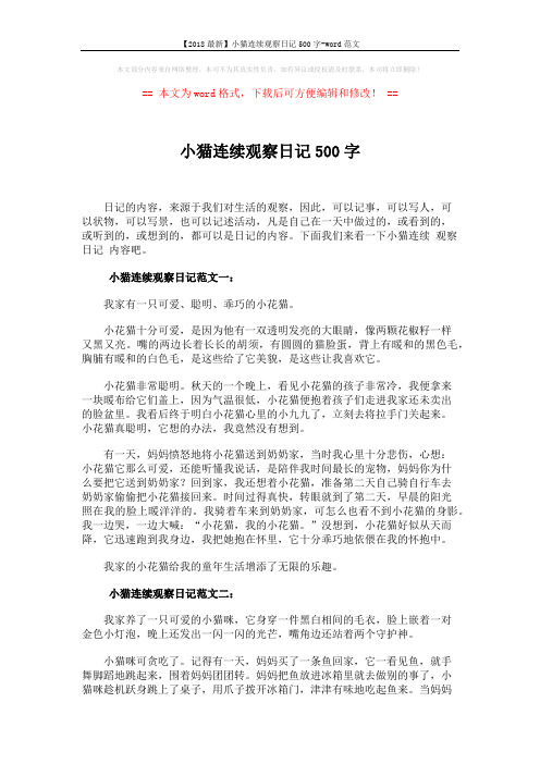 【2018最新】小猫连续观察日记500字-word范文 (3页)