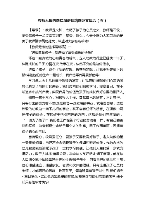 教师无悔的选择演讲稿精选范文集合（五）