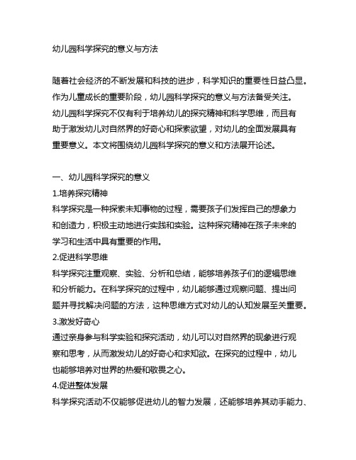 幼儿园科学探究的意义与方法 幼儿园科学探究