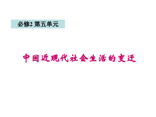 高三历史第一轮复习人教版必修二  第五单元-中国近现代社会生活的变迁(共20张PPT)