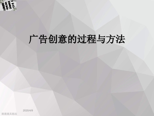 广告创意的过程与方法