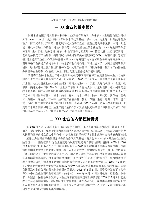 关于江林木业有限公司内部控制调研报告