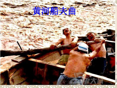 黄河船夫曲课件