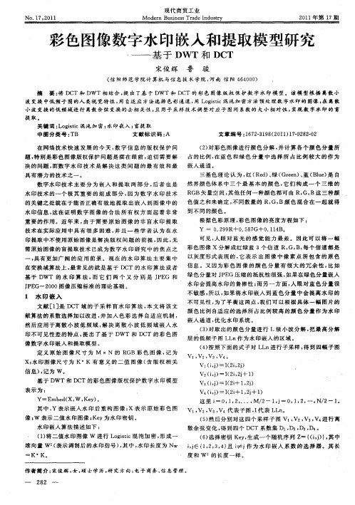 彩色图像数字水印嵌入和提取模型研究——基于DWT和DCT