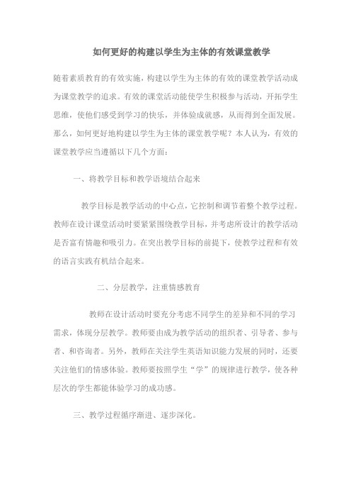如何更好的构建以学生为主体的有效课堂教学