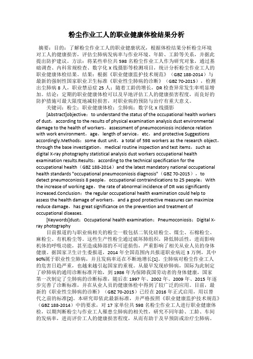 粉尘作业工人的职业健康体检结果分析