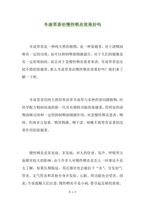 冬凌草茶治慢性咽炎效果好吗