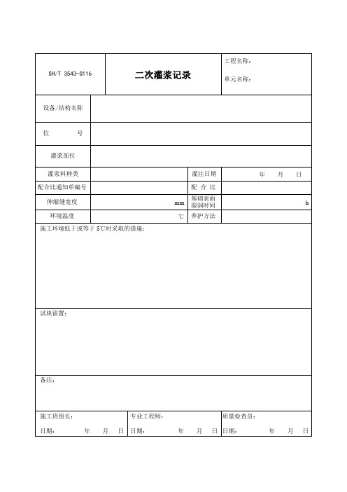二次灌浆记录