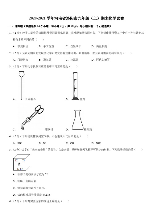 2020-2021学年河南省洛阳市九年级(上)期末化学试卷(答案+解析)