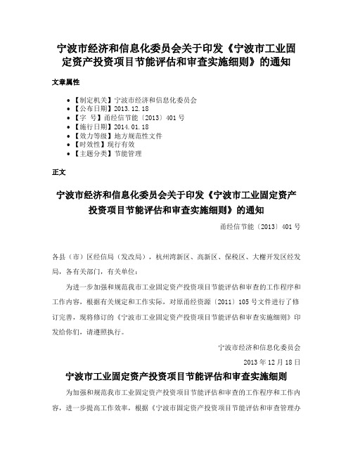 宁波市经济和信息化委员会关于印发《宁波市工业固定资产投资项目节能评估和审查实施细则》的通知