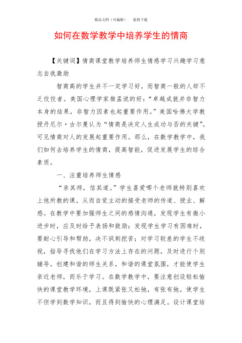 如何在数学教学中培养学生的情商