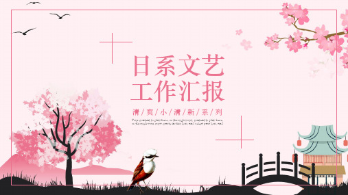 工作汇报清爽唯美日系通用动态PPT模板素材方案案例