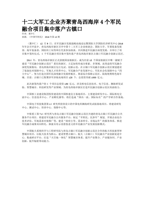 十二大军工企业齐聚青岛西海岸4个军民融合项目集中落户古镇口  