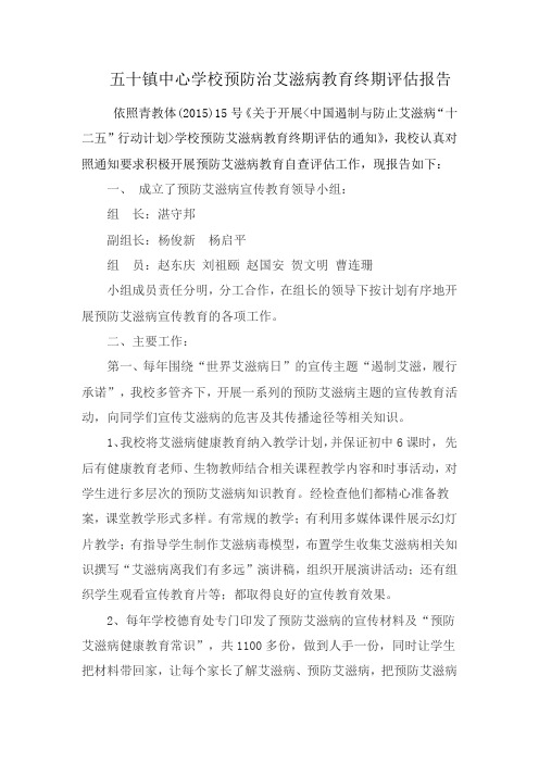 五十镇中心学校预防艾滋病教育终期评估