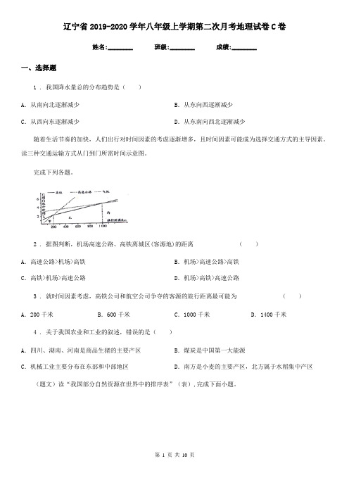 辽宁省2019-2020学年八年级上学期第二次月考地理试卷C卷