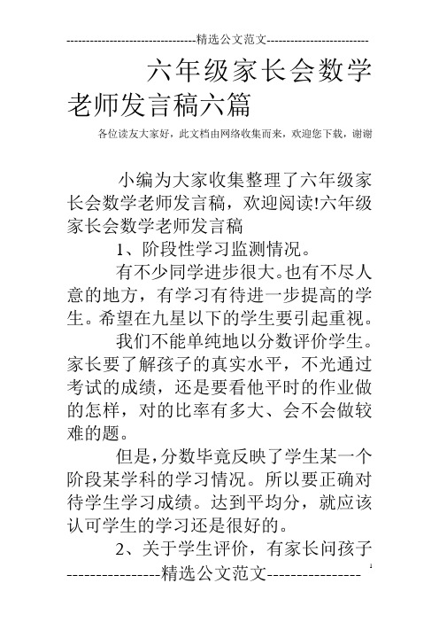六年级家长会数学老师发言稿六篇