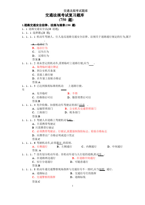 交通法规考试题库