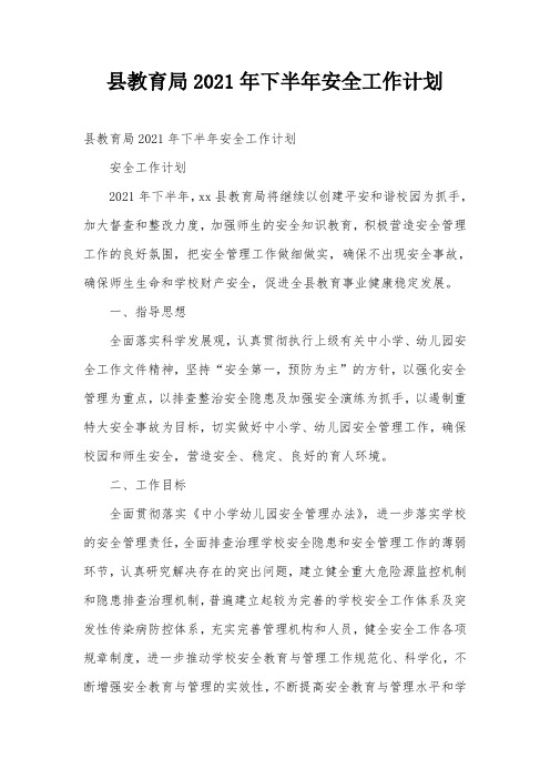 县教育局2021年下半年安全工作计划