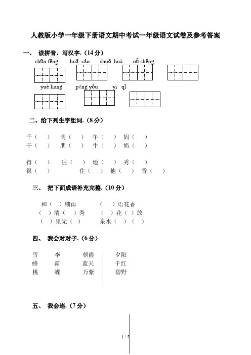 人教版小学一年级下册语文期中考试一年级语文试卷及参考答案