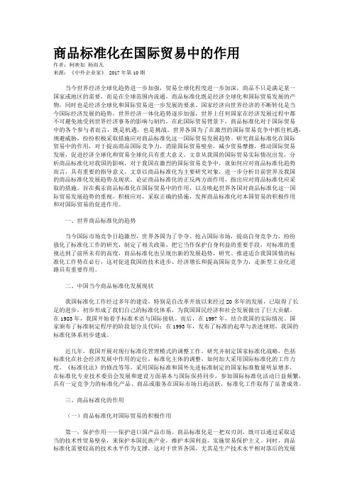 商品标准化在国际贸易中的作用