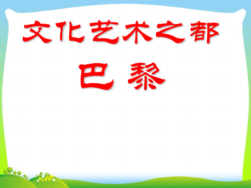文化艺术之都巴黎-课件
