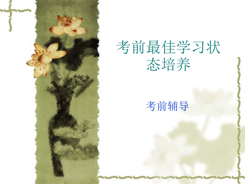 考前最佳学习状态