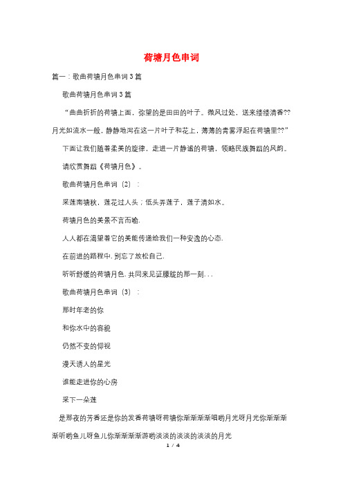 荷塘月色串词