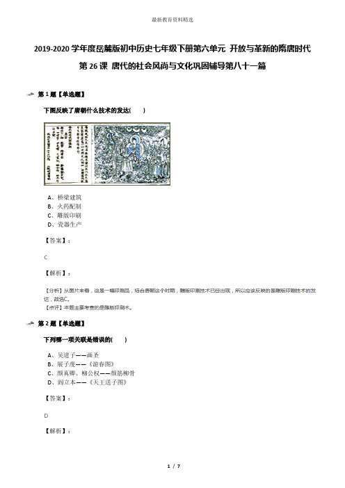 2019-2020学年度岳麓版初中历史七年级下册第六单元 开放与革新的隋唐时代第26课 唐代的社会风尚与文化巩固