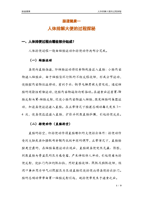 人体排解大便的过程探秘(肠道健康系列2)