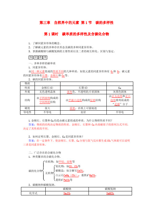 高中化学第三章第1节第1课时碳单质的多样性及含碳化合物练习鲁科版必修1