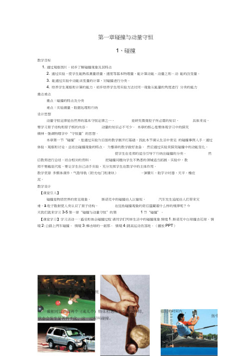 2015-2016学年高中物理第一章碰撞与动量守恒第1节碰撞教案教科版选修3-5