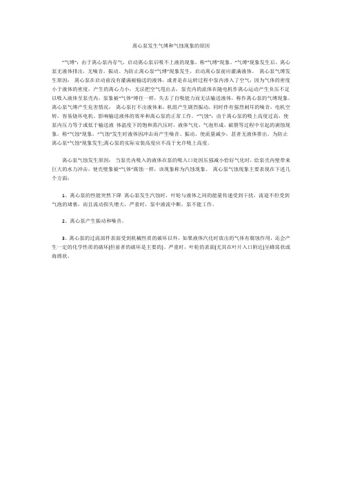 离心泵发生气缚和气蚀现象的原因