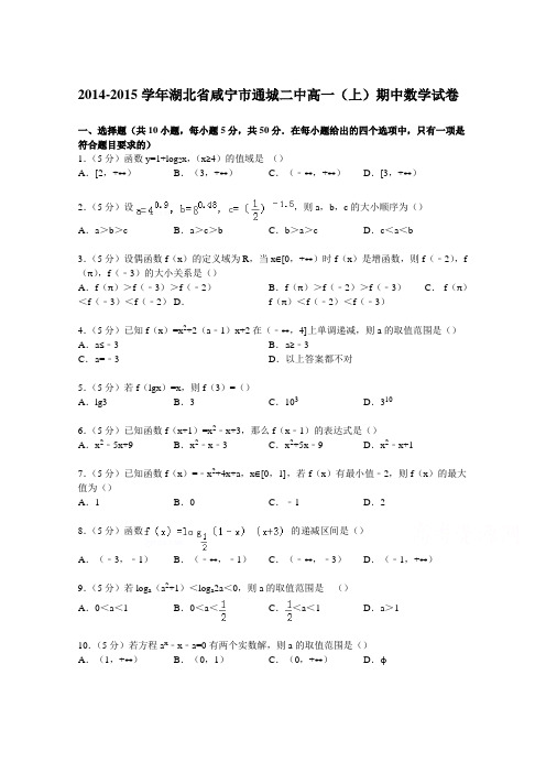 湖北省咸宁市通城二中2014-2015学年高一上学期期中数学试卷 Word版含解析