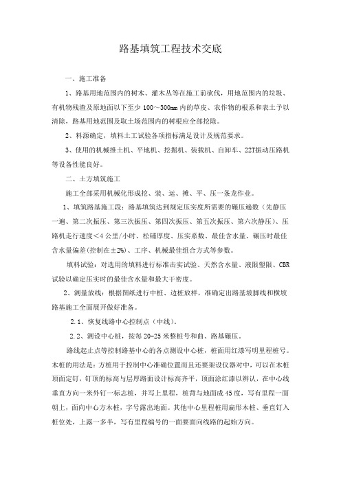 路基填筑工程技术交底