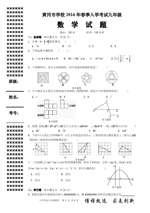 16春九年级入学考试数学试题及答案