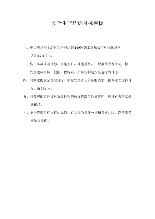 安全生产达标目标模板