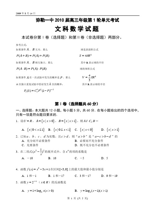 弥勒一中2010届高三年级第1轮单元考试文科数学