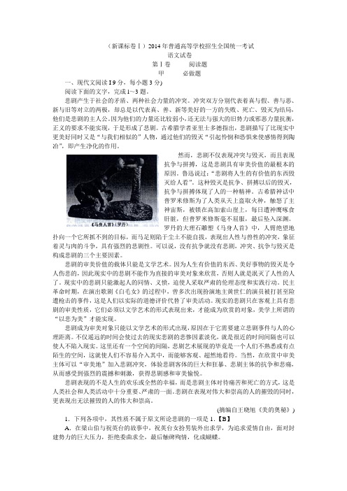 2014高考语文新课标Ⅰ(陕西河南河北山西)卷答案详解详析解析