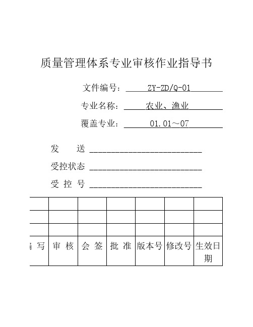01类QMS审核作业指导书