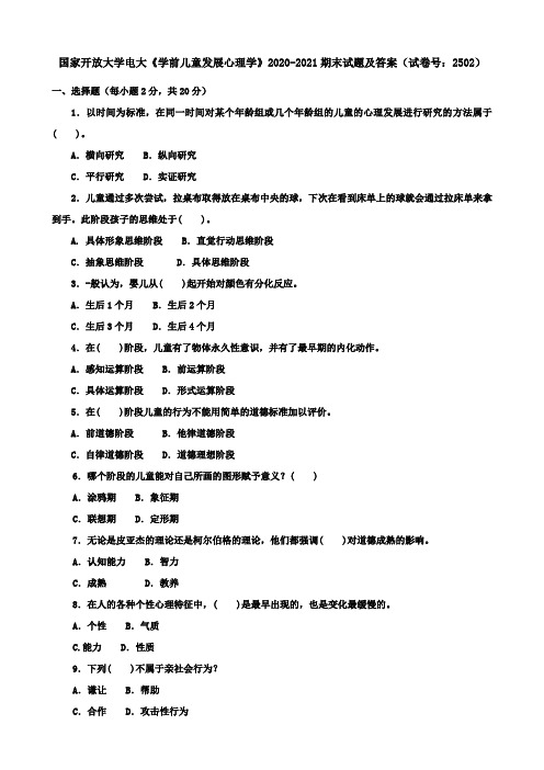 国家开放大学电大《学前儿童发展心理学》2020-2021期末试题及答案(试卷号：2502)