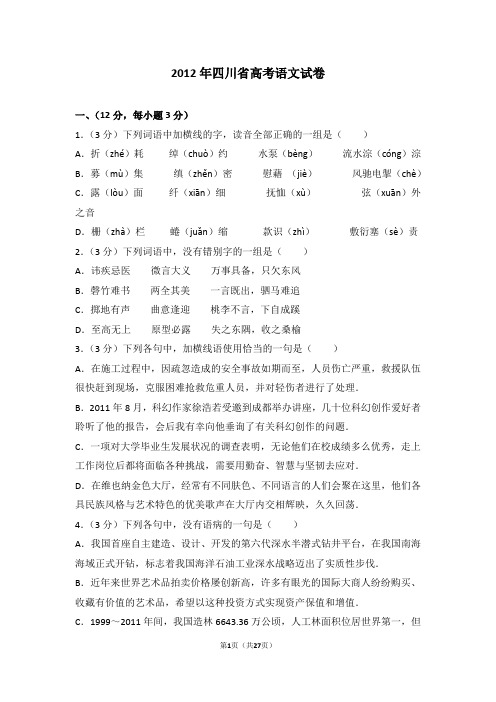 2012年四川省高考语文试卷
