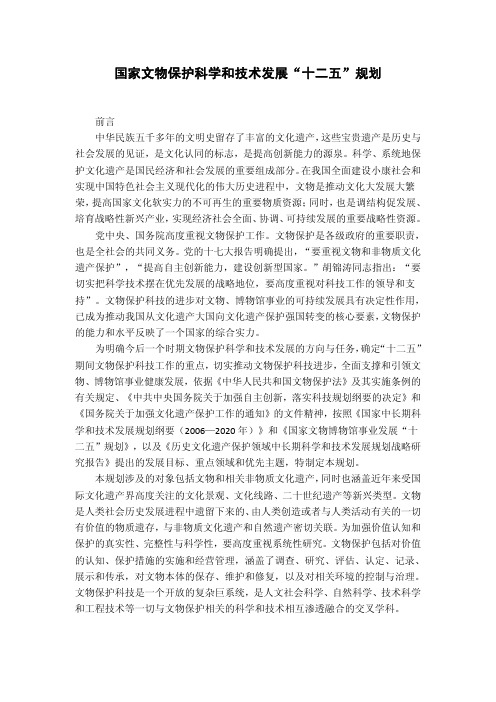 国家文物保护科学和技术发展“十二五”规划
