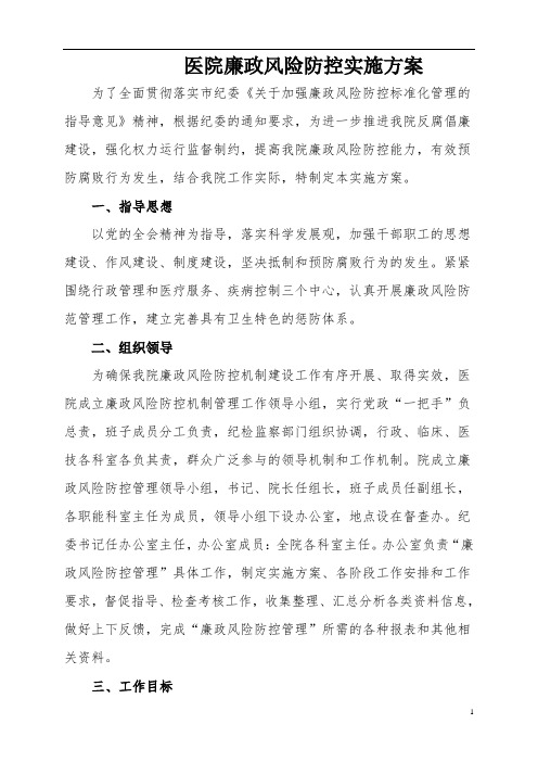 医院廉政风险防控实施方案 (2)