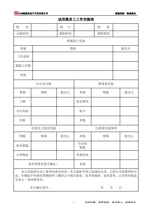 试用期员工工作交接表