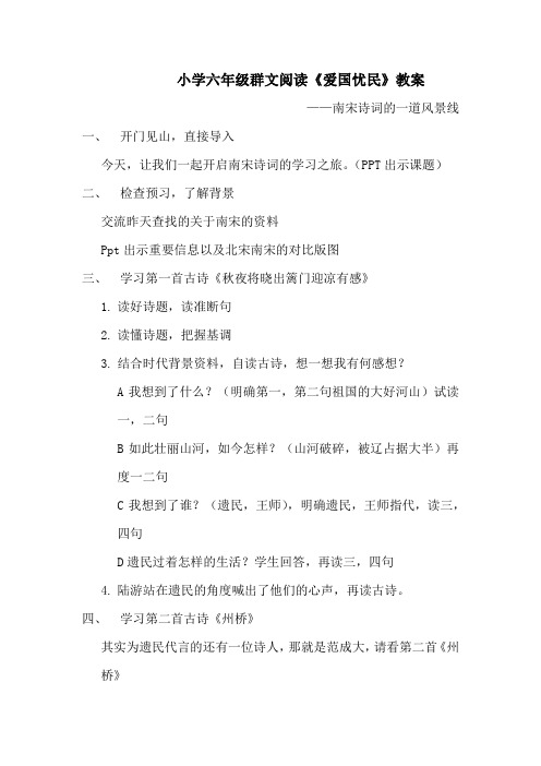 小学六年级群文阅读《爱国忧民》教案