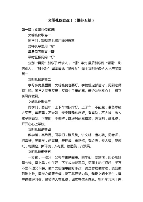 文明礼仪歌谣）（推荐五篇）