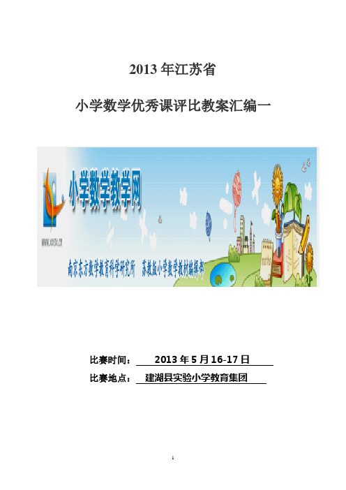 江苏省小学数学优质课评比教案汇编一